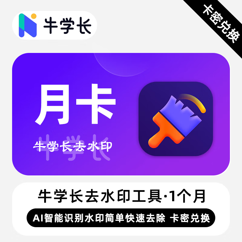 【卡密兑换】牛学长去水印工具Win版1个月丨限价38.4