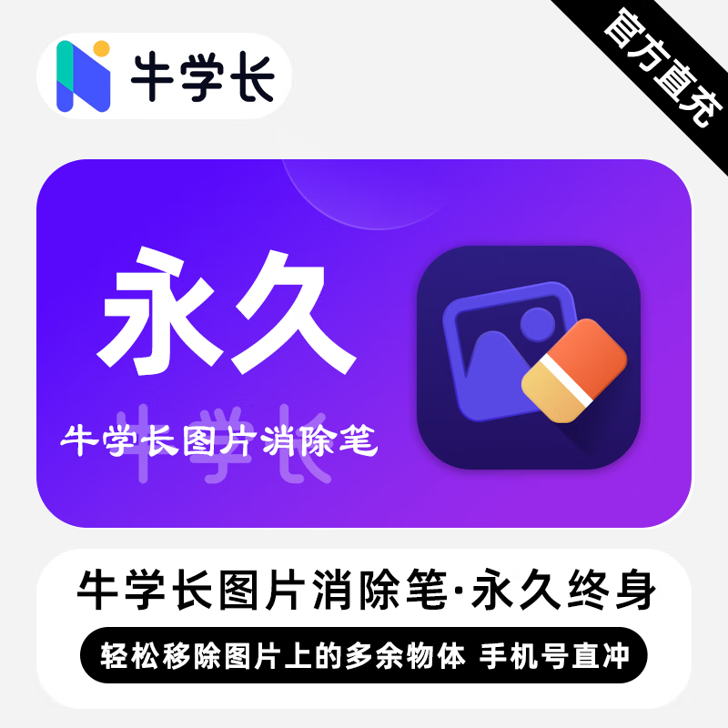【卡密兑换】牛学长图片消除笔Win版终身卡丨限价270.4