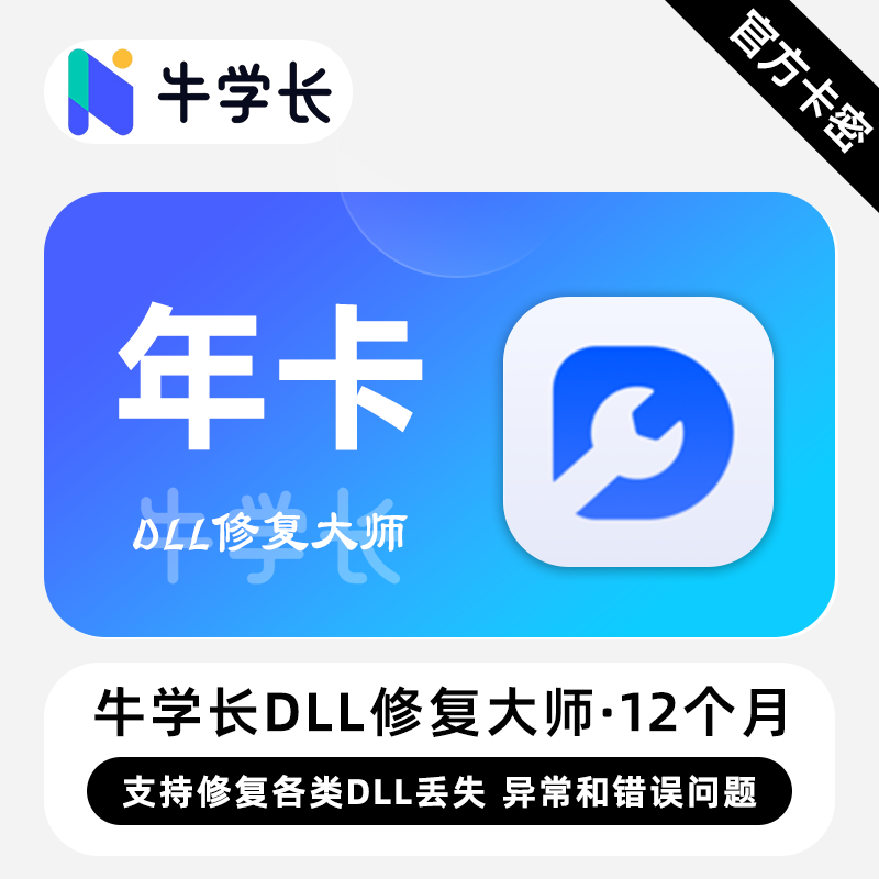 【卡密兑换】牛学长DLL修复大师Win版12个月丨限价55.2