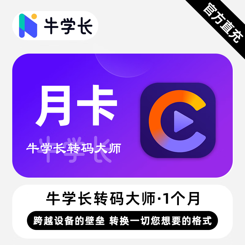 【卡密兑换】牛学长转码大师Win版1个月丨限价30.4
