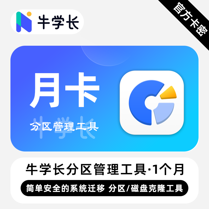 【卡密兑换】牛学长分区管理工具Win版1个月丨限价54.4