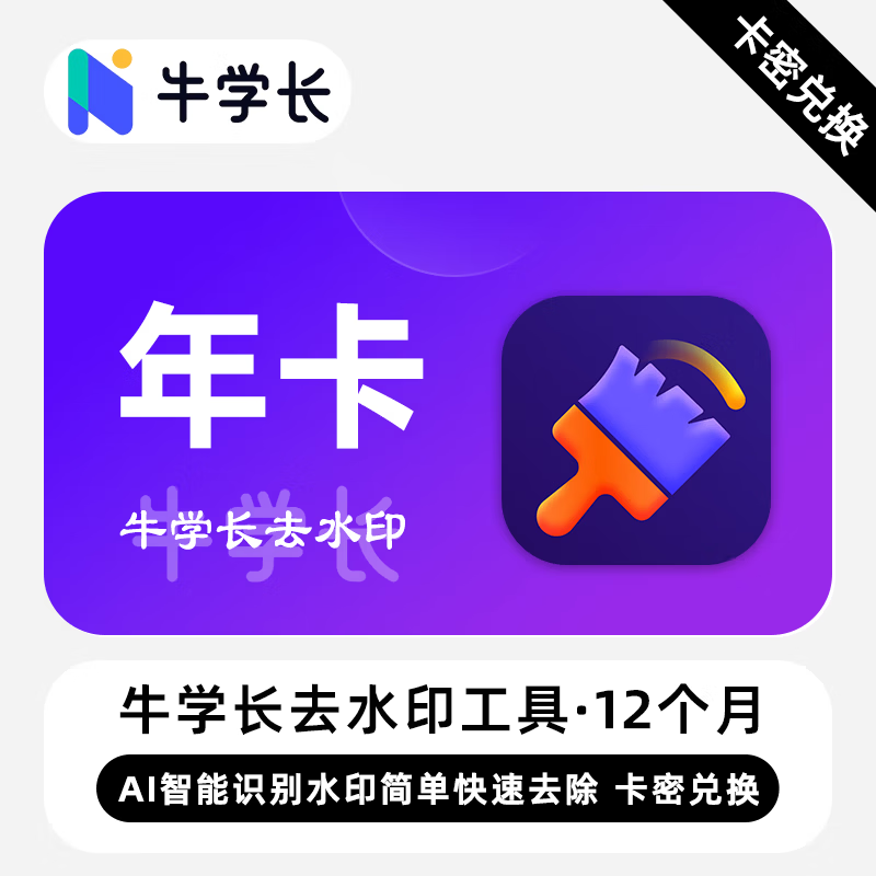 【卡密兑换】牛学长去水印工具Win版12个月丨限价54.4