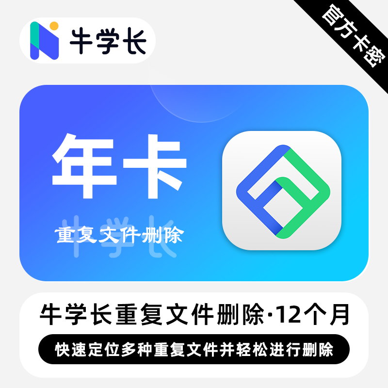 【卡密兑换】牛学长重复文件删除工具Win版12个月丨限价54.4