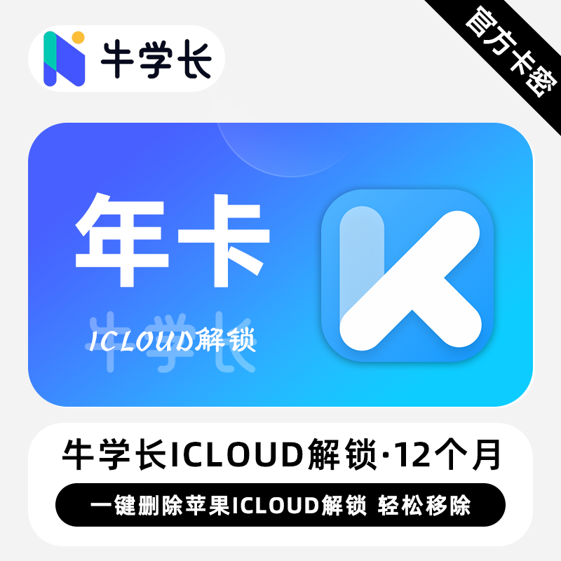 【卡密兑换】牛学长iCloud解锁工具Win版12个月丨限价102.4