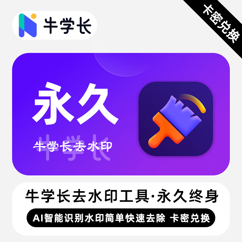 【卡密兑换】牛学长去水印工具Win版终身卡丨限价78.4