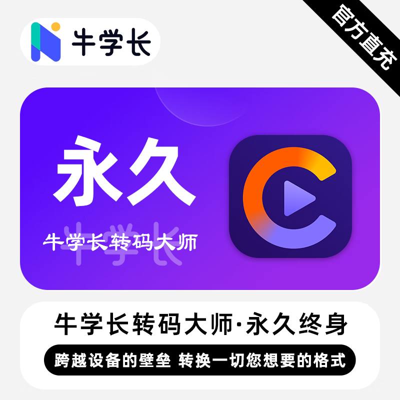 【卡密兑换】牛学长转码大师Win版终身卡丨限价102.4