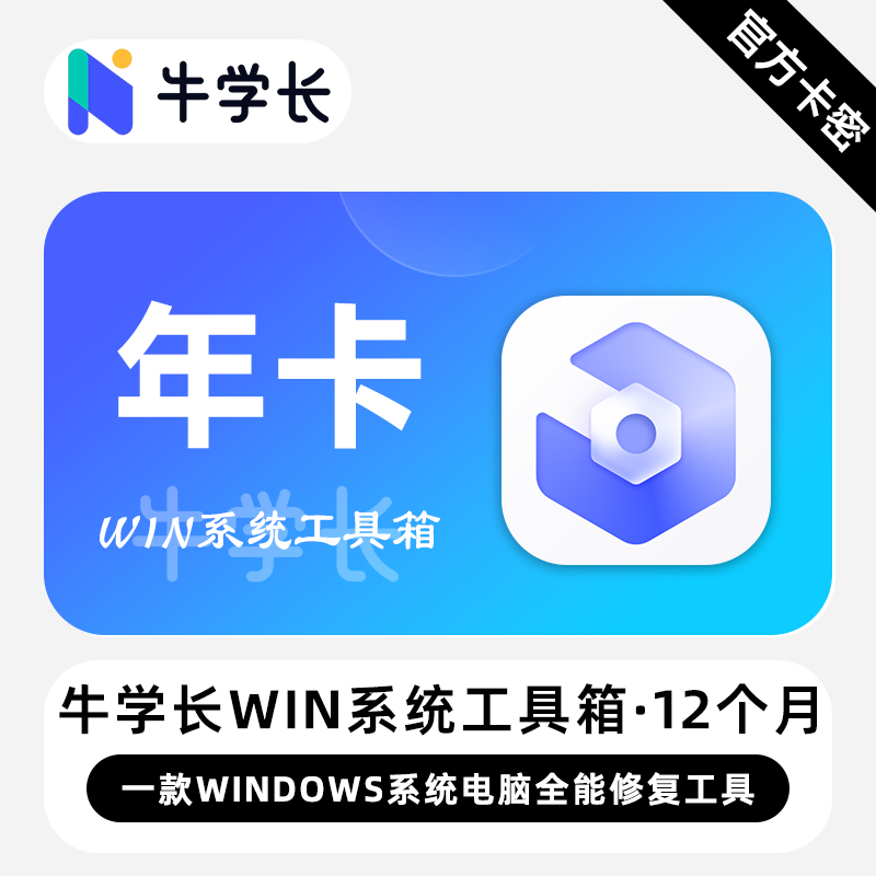 【卡密兑换】牛学长Windows系统工具箱Win版12个月丨限价86.4