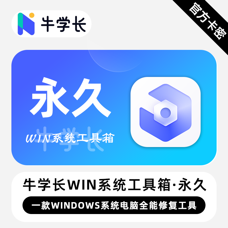【卡密兑换】牛学长Windows系统工具箱Win版终身卡丨限价110.4