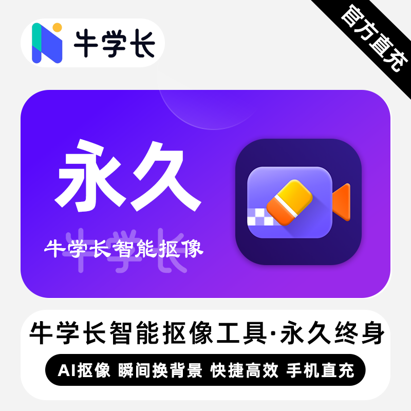 【卡密兑换】牛学长智能抠像工具Win版终身卡丨限价190.4