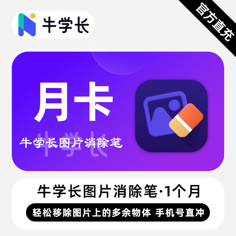 【卡密兑换】牛学长图片消除笔Win版1个月丨限价23.2