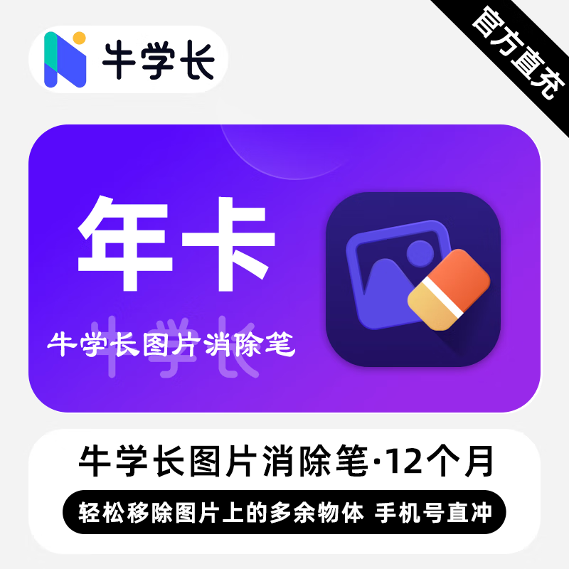 【卡密兑换】牛学长图片消除笔Win版12个月丨限价134.4