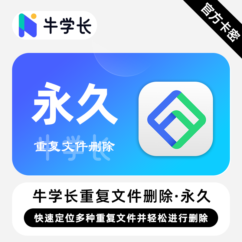 【卡密兑换】牛学长重复文件删除工具Win版终身卡丨限价78.4