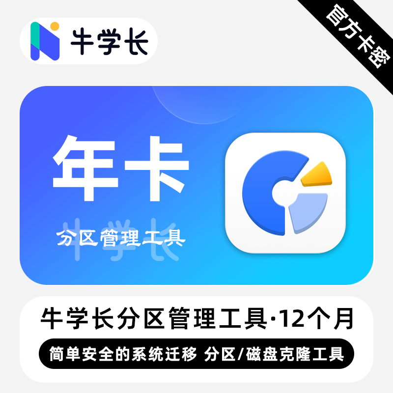 【卡密兑换】牛学长分区管理工具Win版12个月丨限价86.4