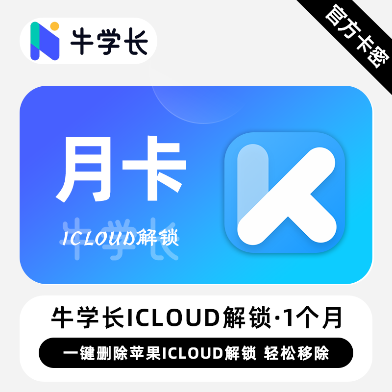 【卡密兑换】牛学长iCloud解锁工具Win版1个月丨限价78.4