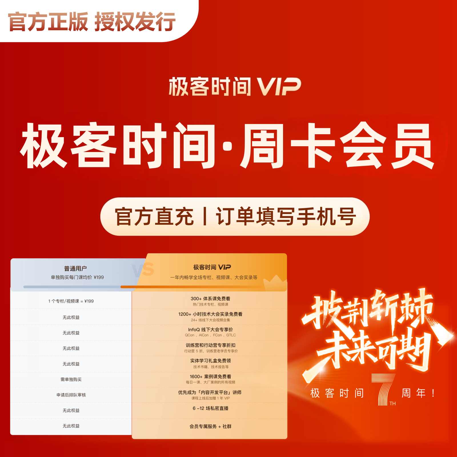 【自动充值】极客时间VIP会员7天丨限价29