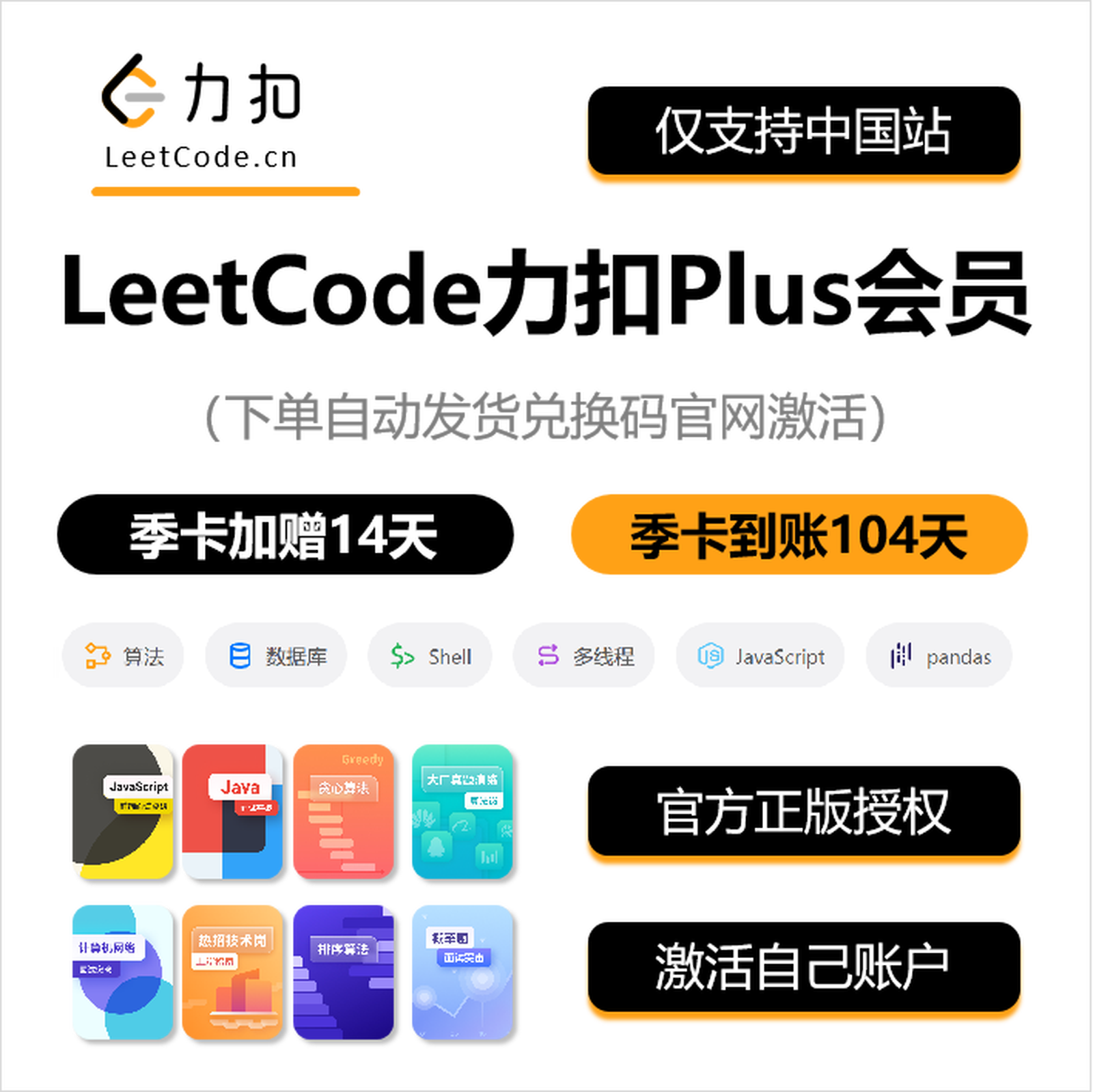 【自动充值】力扣Plus会员3个月（到账104天）丨限价199
