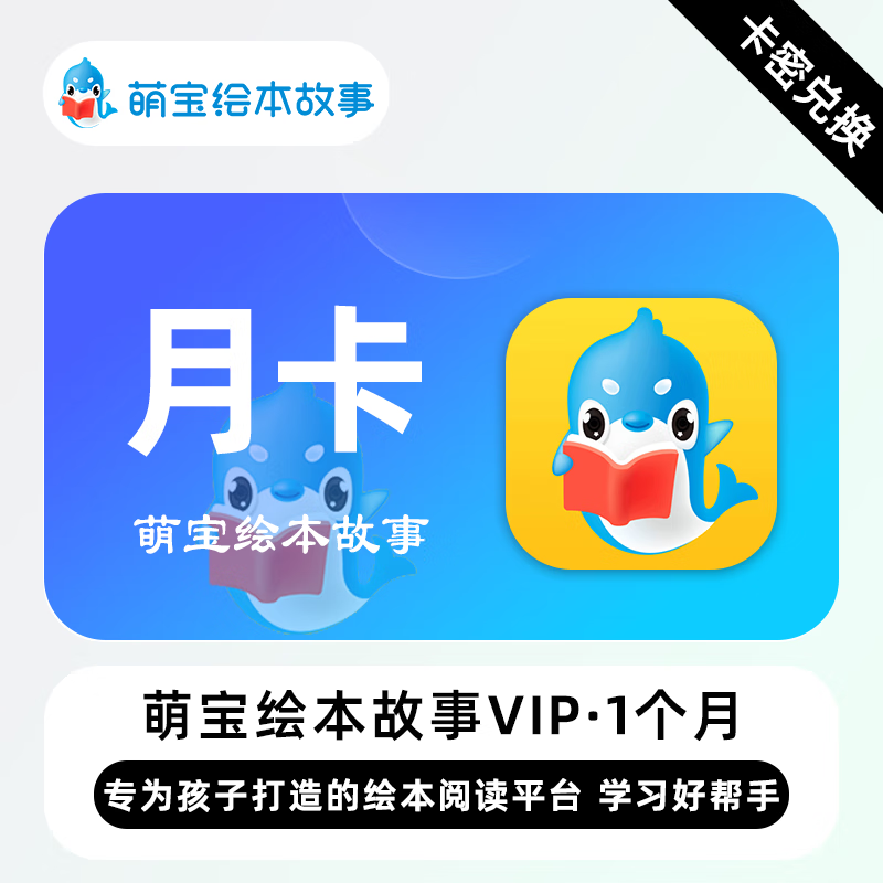 【卡密兑换】萌宝绘本故事VIP会员1个月丨限价25