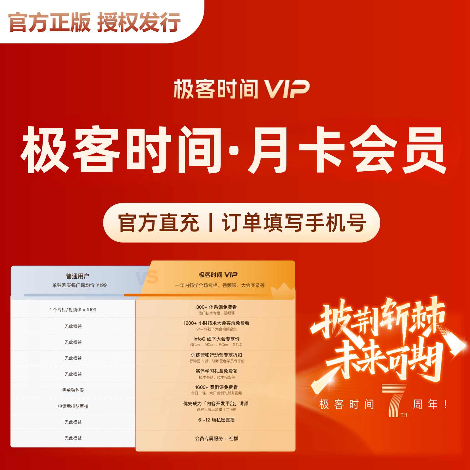 【自动充值】极客时间VIP会员1个月丨限价119