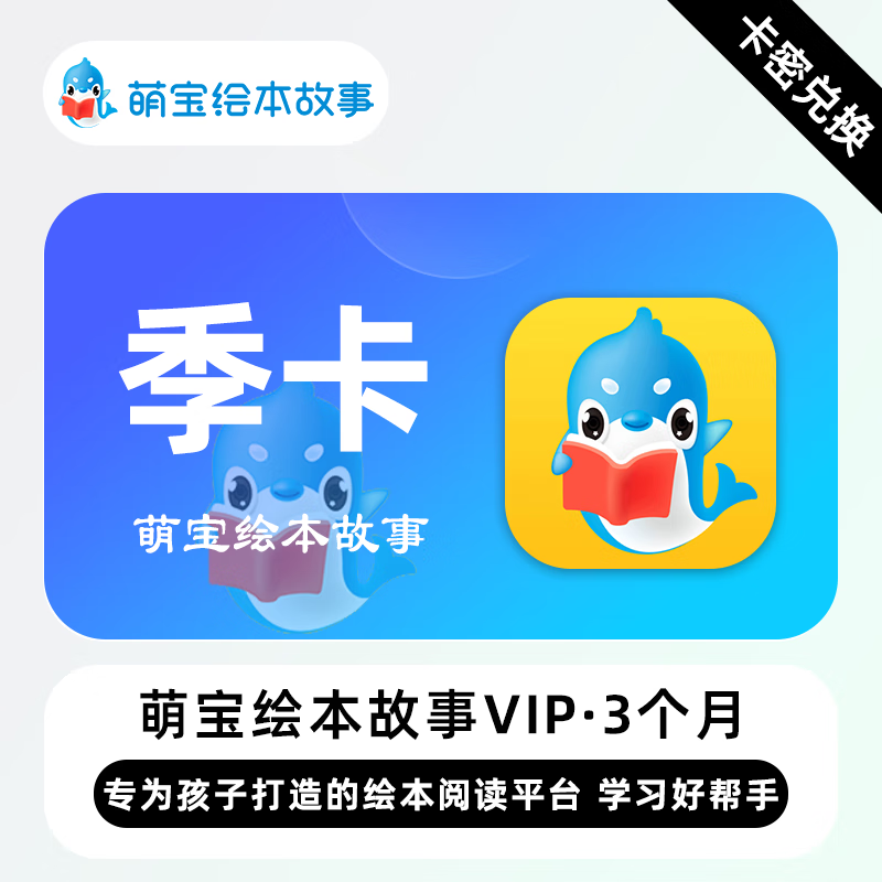 【卡密兑换】萌宝绘本故事VIP会员3个月丨限价50