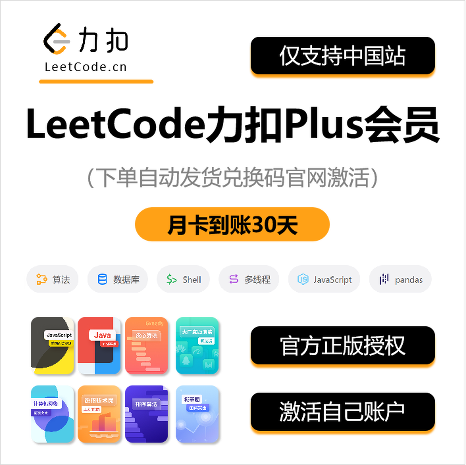 【自动充值】力扣Plus会员1个月丨限价79
