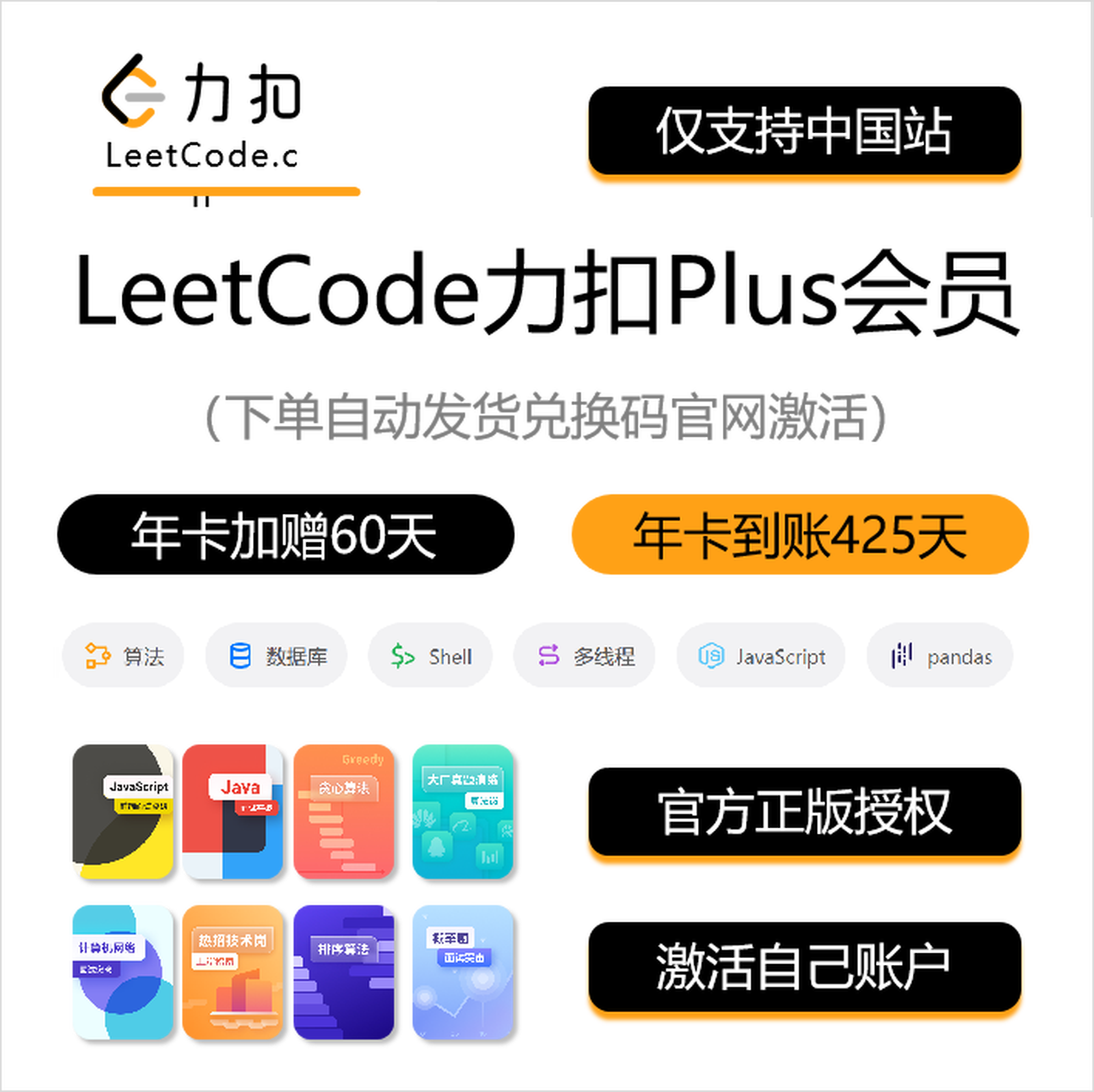 【自动充值】力扣Plus会员12个月（到账425天）丨限价499