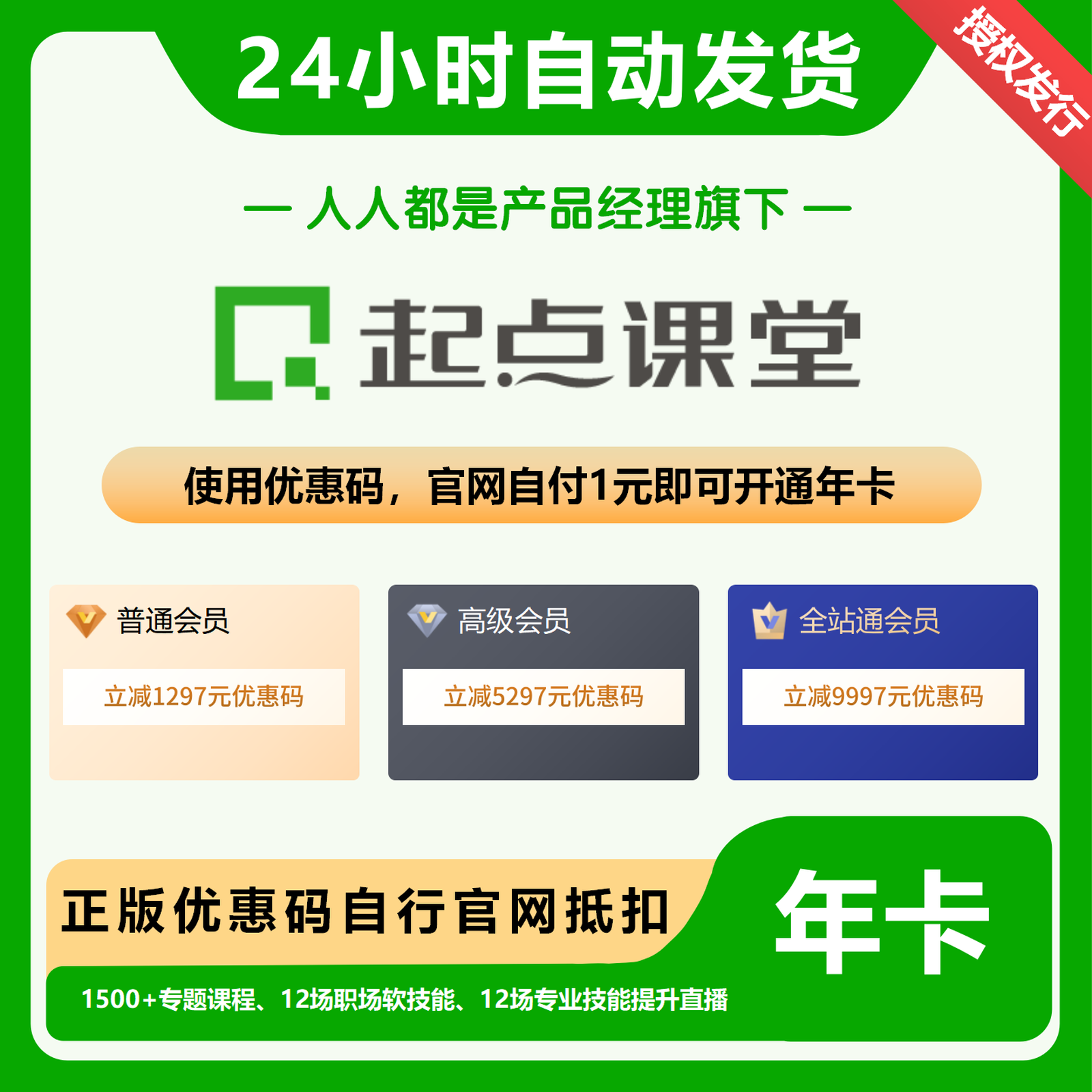 【卡密兑换】起点课堂普通会员1297元立减券（自付1元）丨限价1150