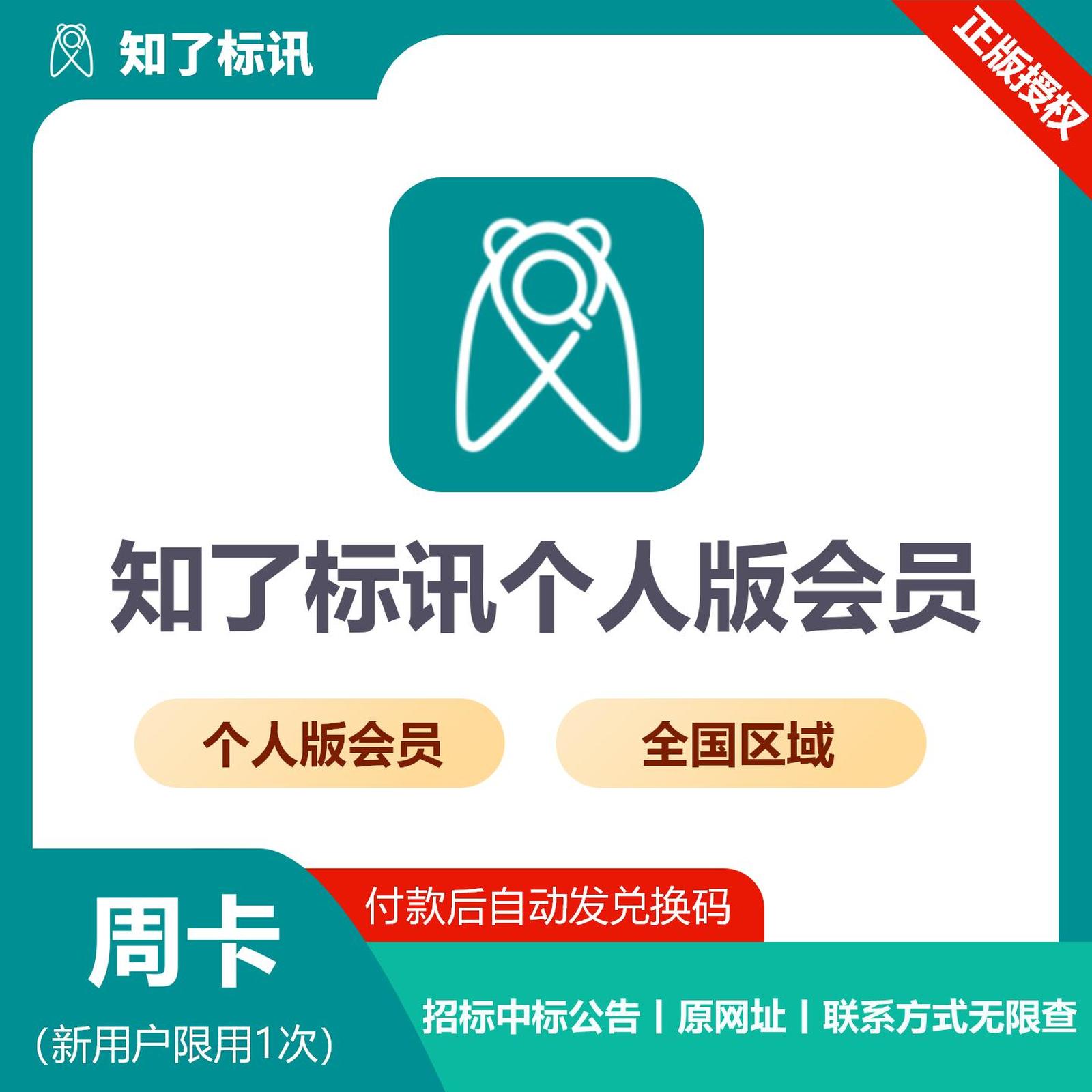【卡密兑换】知了标讯全国个人会员7天丨 限价9.9