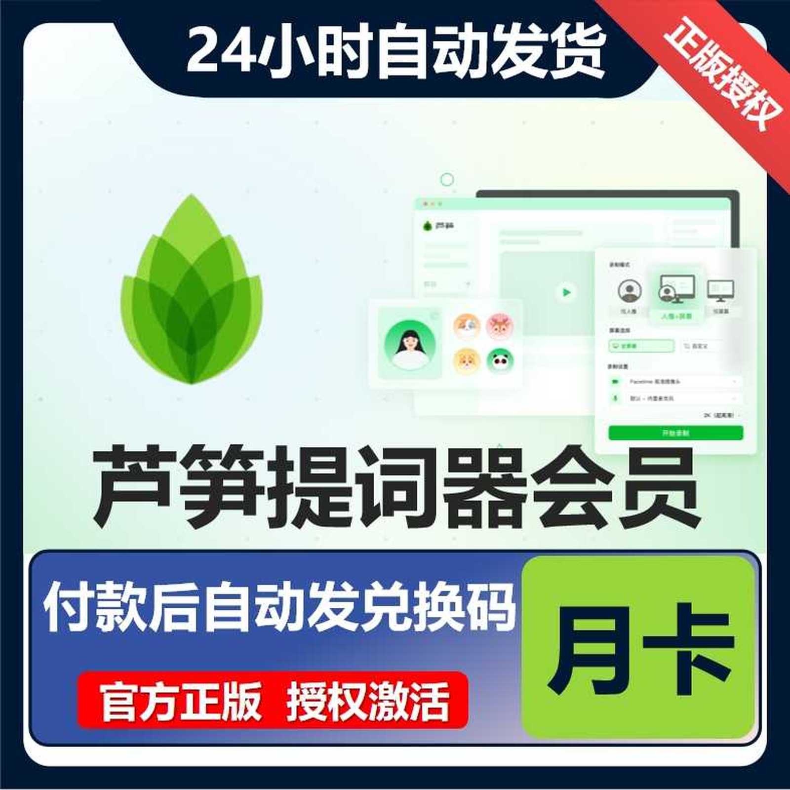 【卡密兑换】芦笋提词器会员1个月丨限价34.2