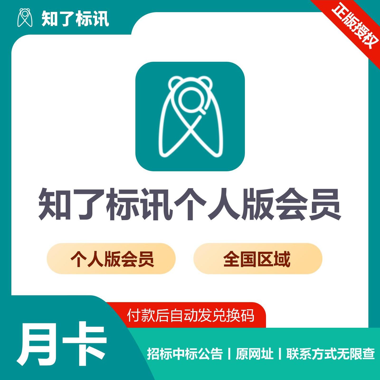【卡密兑换】知了标讯全国个人会员1个月丨 限价187