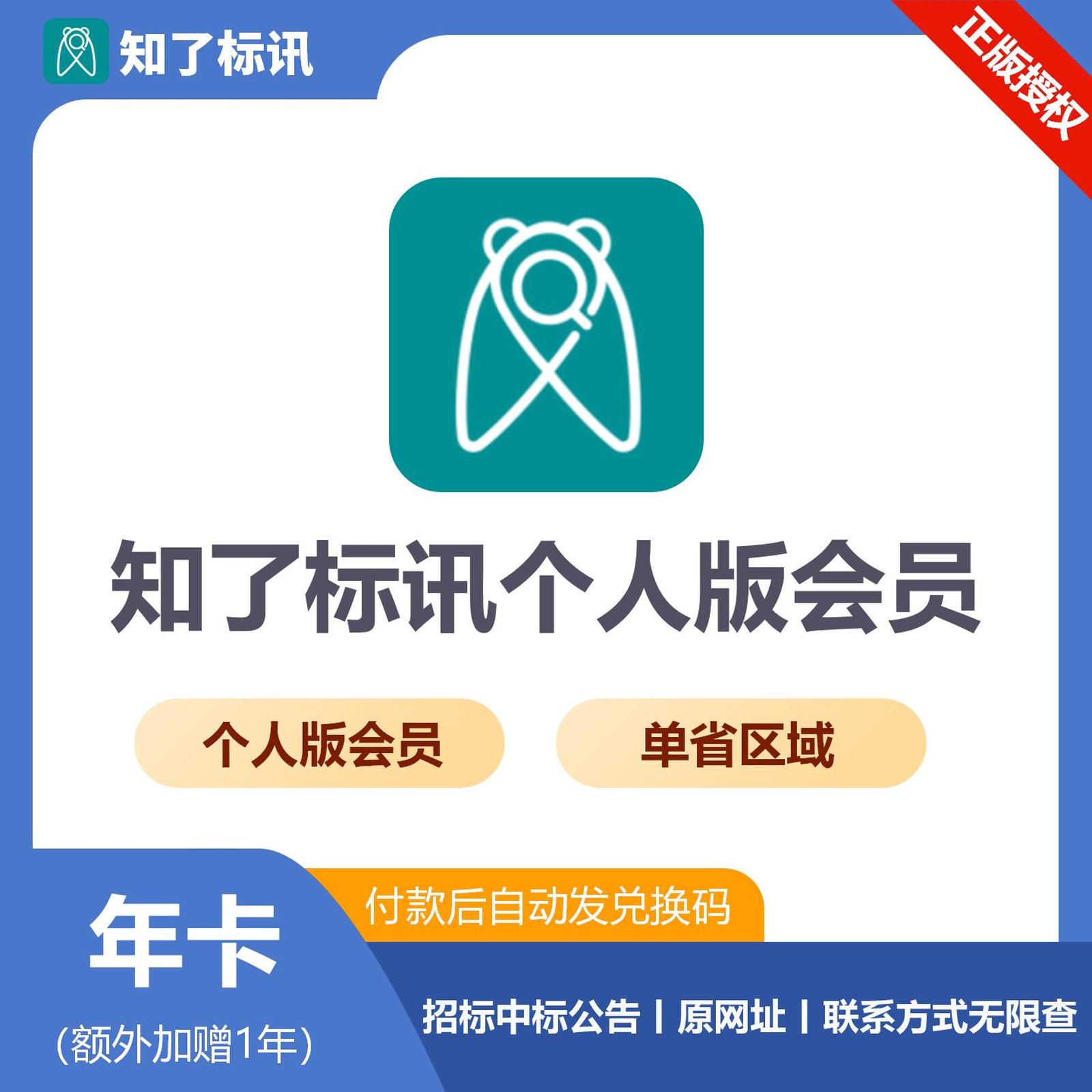 【卡密兑换】知了标讯单省个人会员12个月（加送1年）丨 限价269