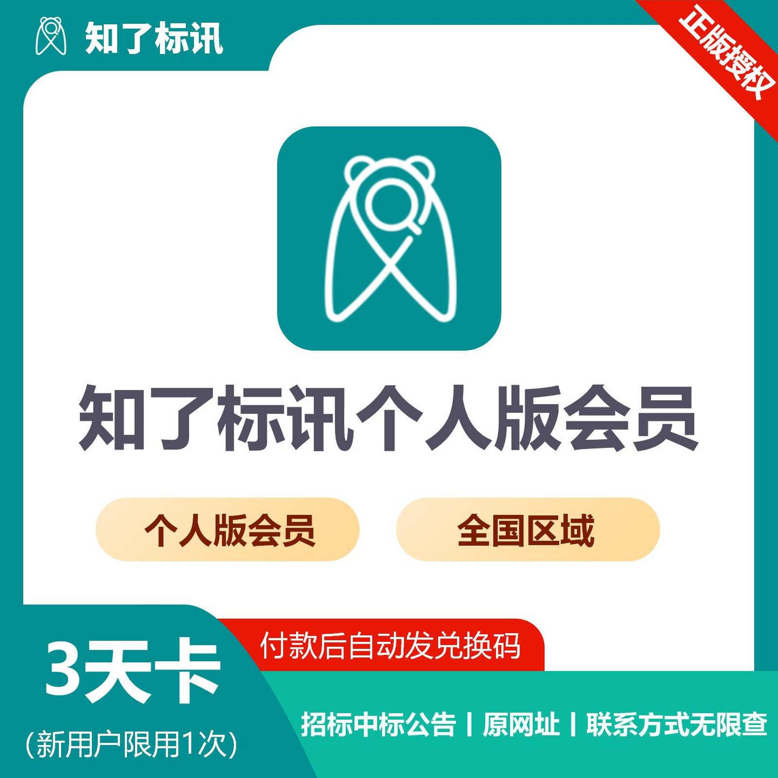 【卡密兑换】知了标讯全国个人会员3天丨 限价5.9