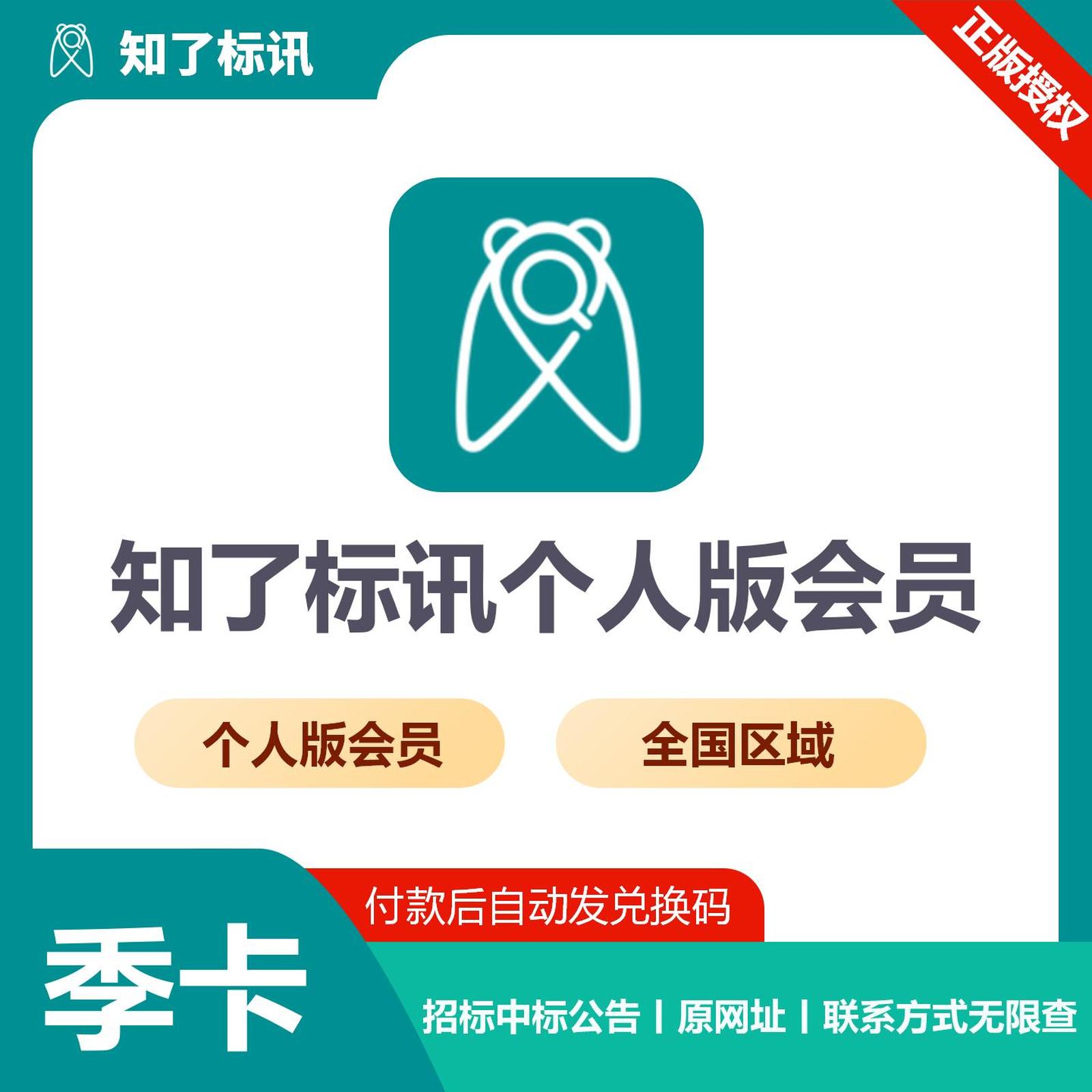 【卡密兑换】知了标讯全国个人会员3个月丨 限价524