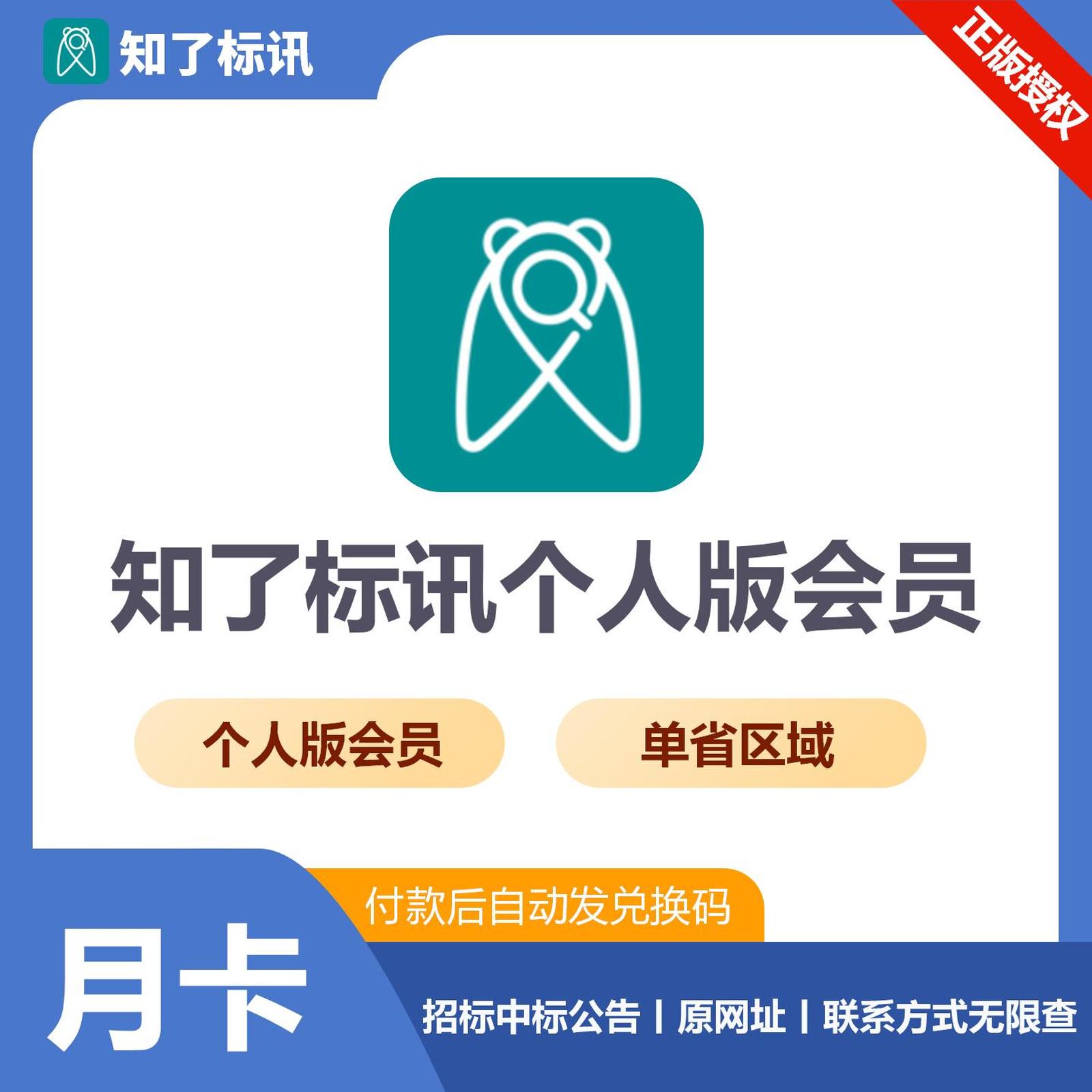 【卡密兑换】知了标讯单省个人会员1个月丨 限价44