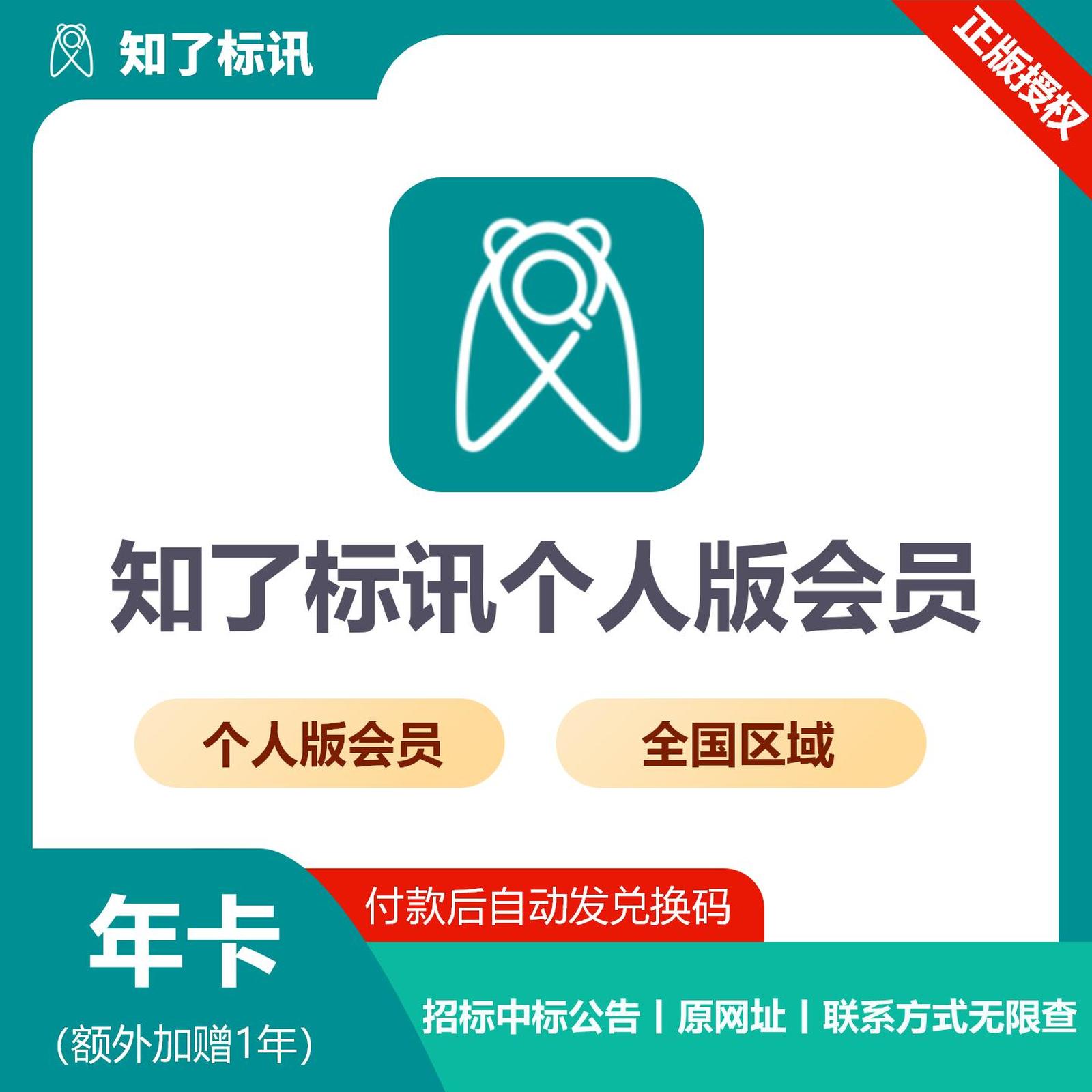 【卡密兑换】知了标讯全国个人会员12个月（加送1年）丨 限价999
