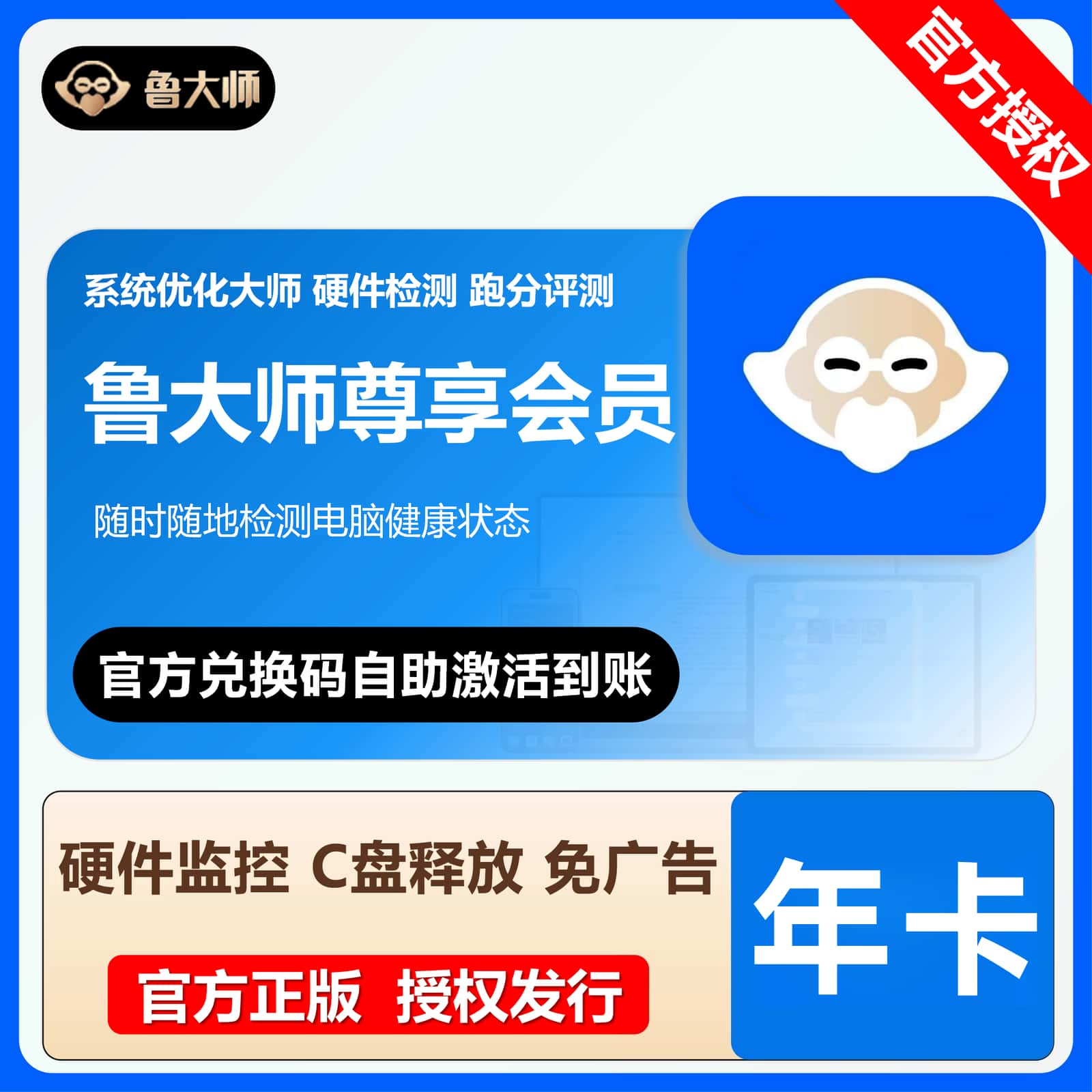 【卡密兑换】鲁大师尊享会员12个月