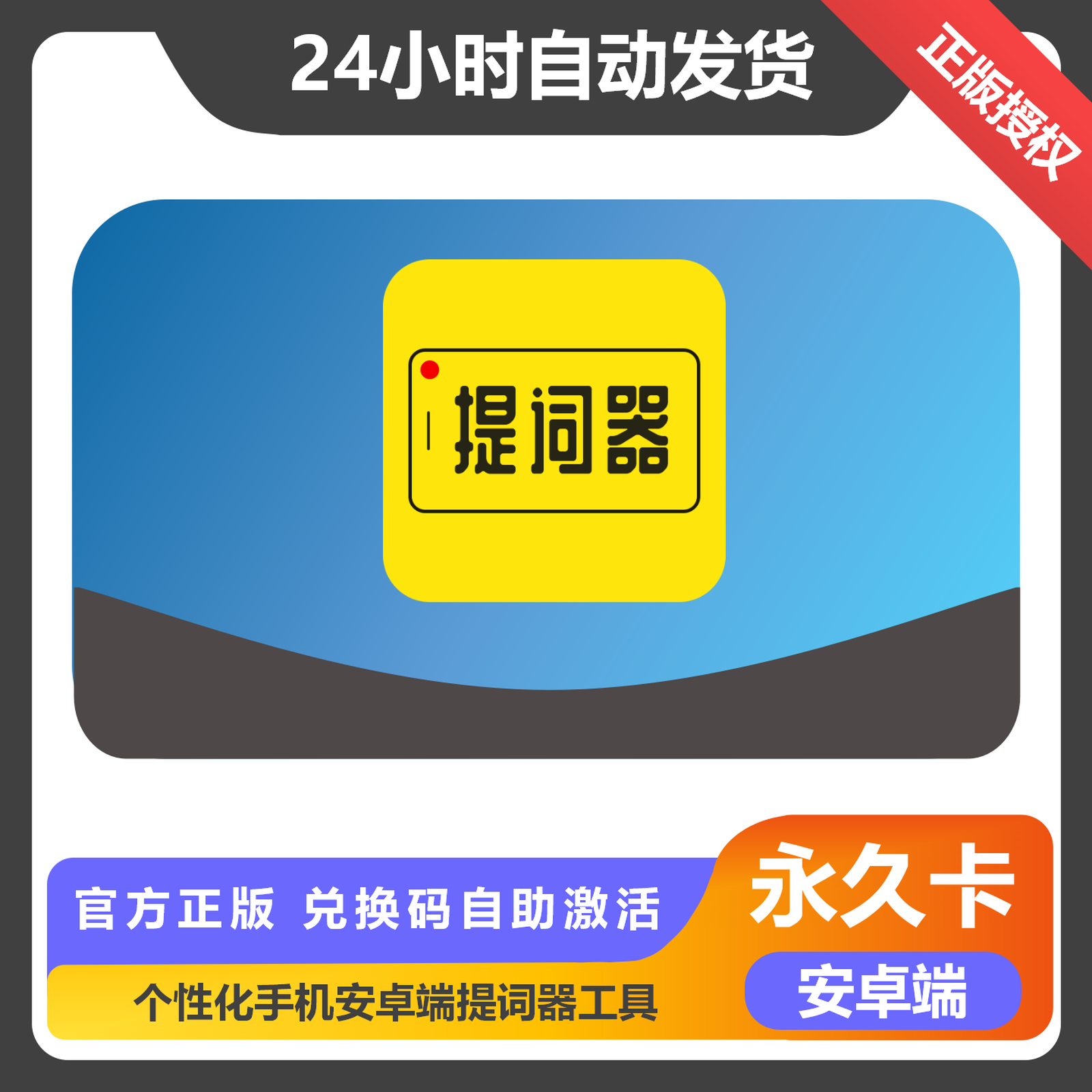 【卡密兑换】提词器大师安卓版会员终身卡丨限价230.4