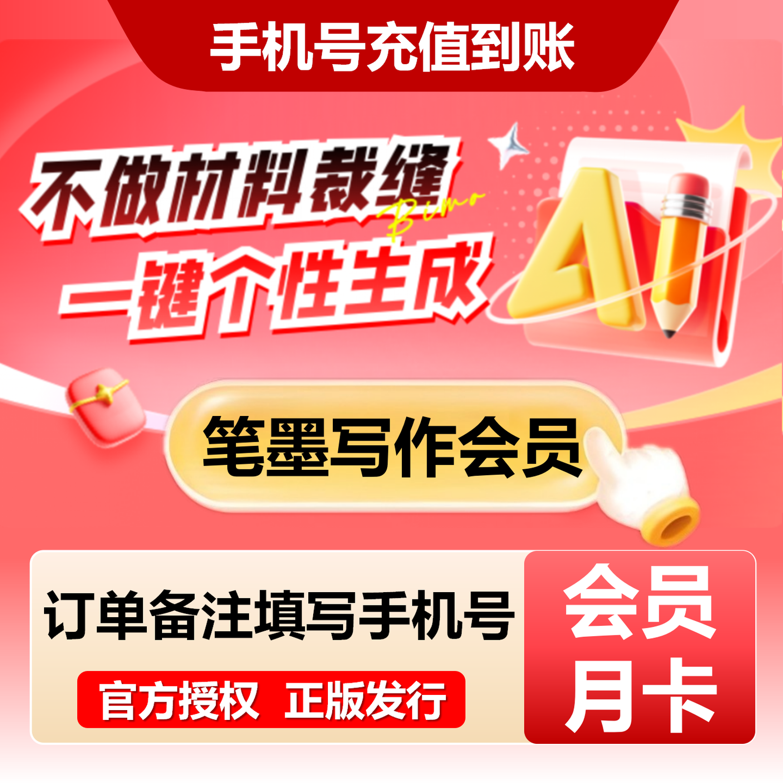 【自动充值】笔墨写作配额升级会员1个月丨限价49