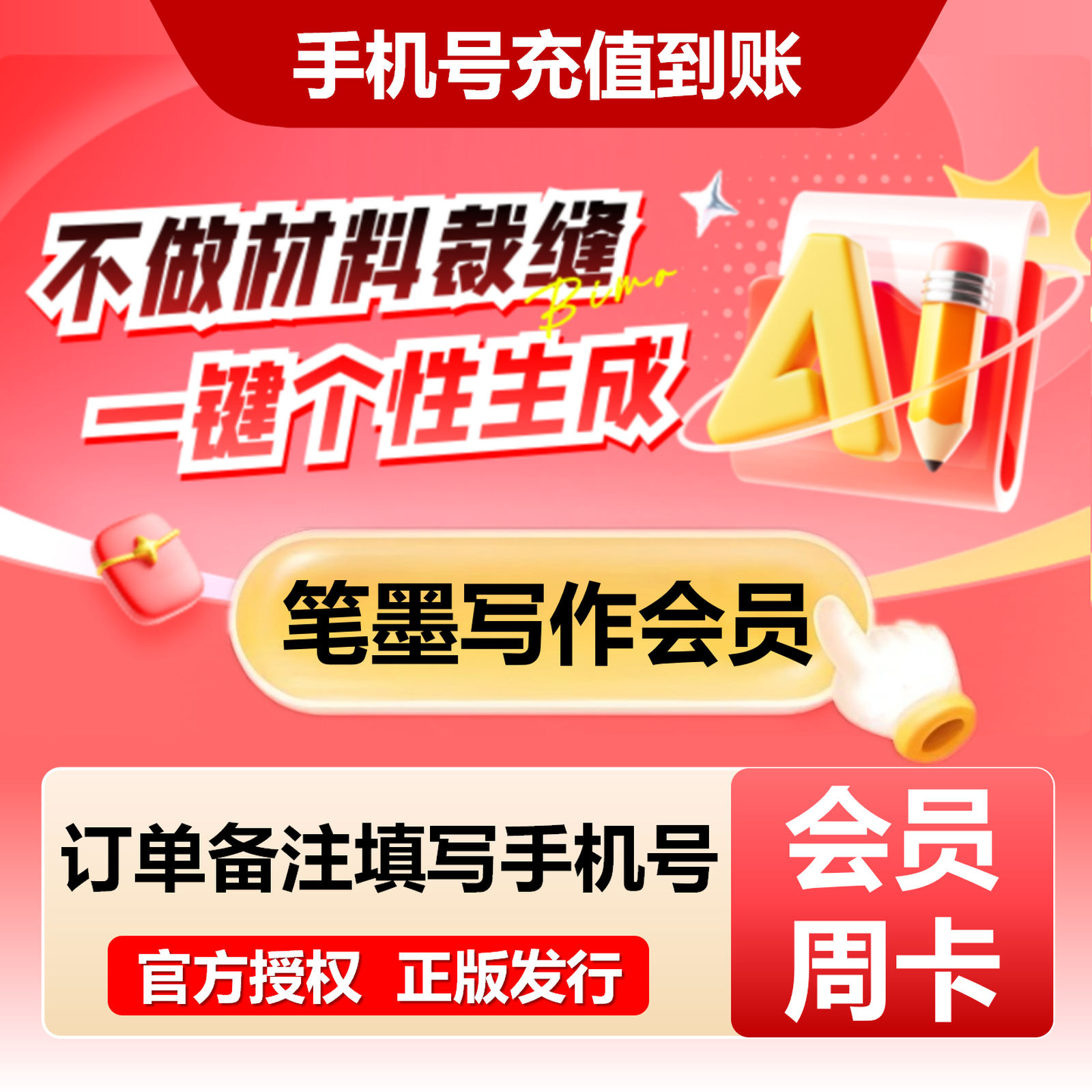 【自动充值】笔墨写作配额升级会员7天丨限价5
