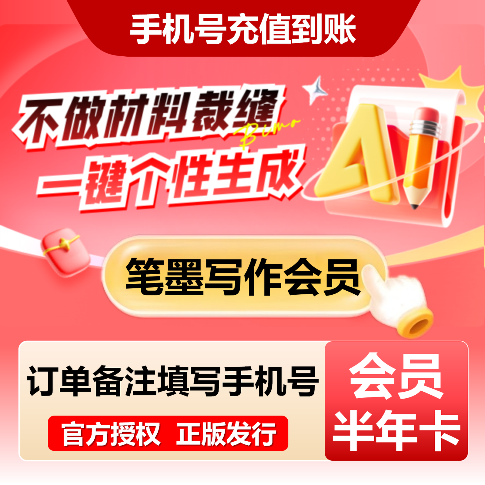 【自动充值】笔墨写作配额升级会员6个月丨限价183