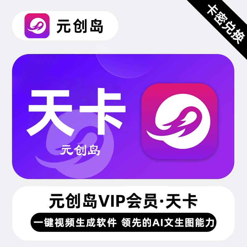 【卡密兑换】元创岛VIP会员1天（1次生成）丨限价4.8