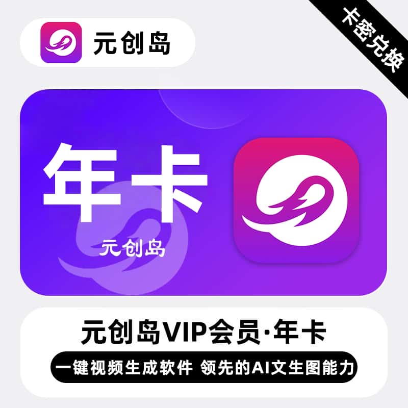 【卡密兑换】元创岛VIP会员12个月（300次生成）丨限价1200
