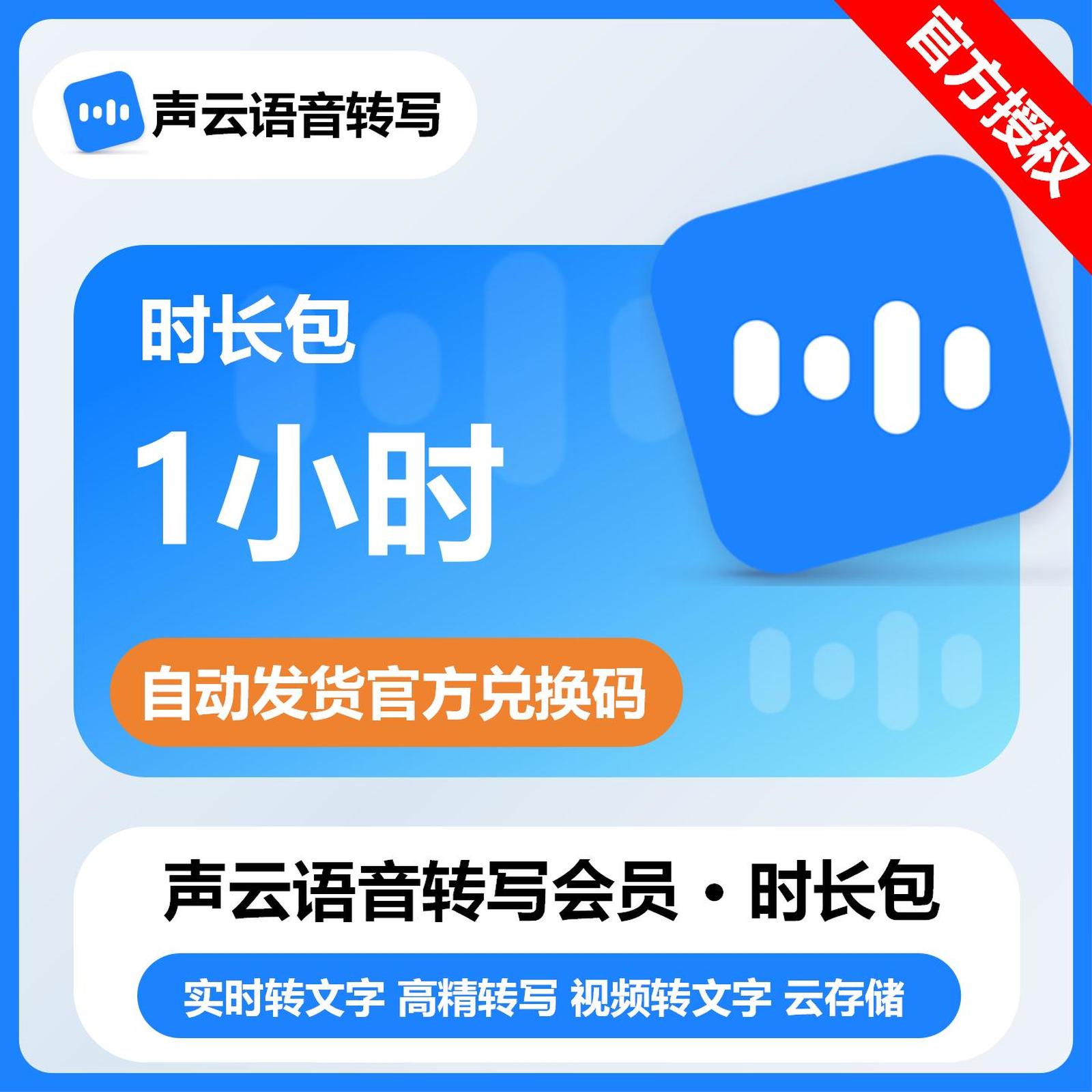 【卡密兑换】声云语音转写时长包1小时丨限价3.5