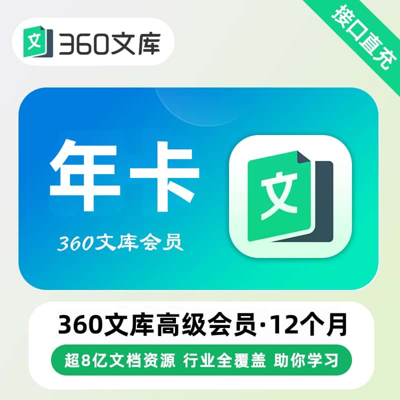 【自动充值】360文库高级会员12个月