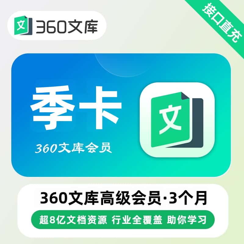 【自动充值】360文库高级会员3个月