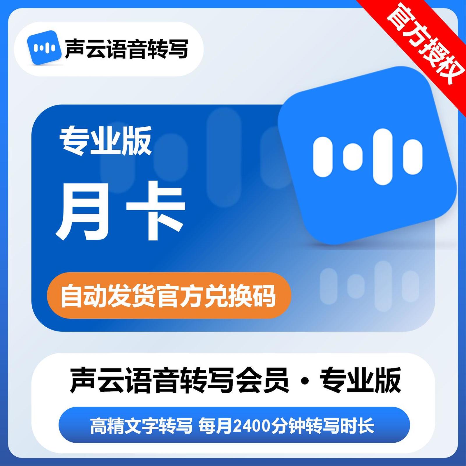 【卡密兑换】声云语音转写专业版会员1个月丨限价46