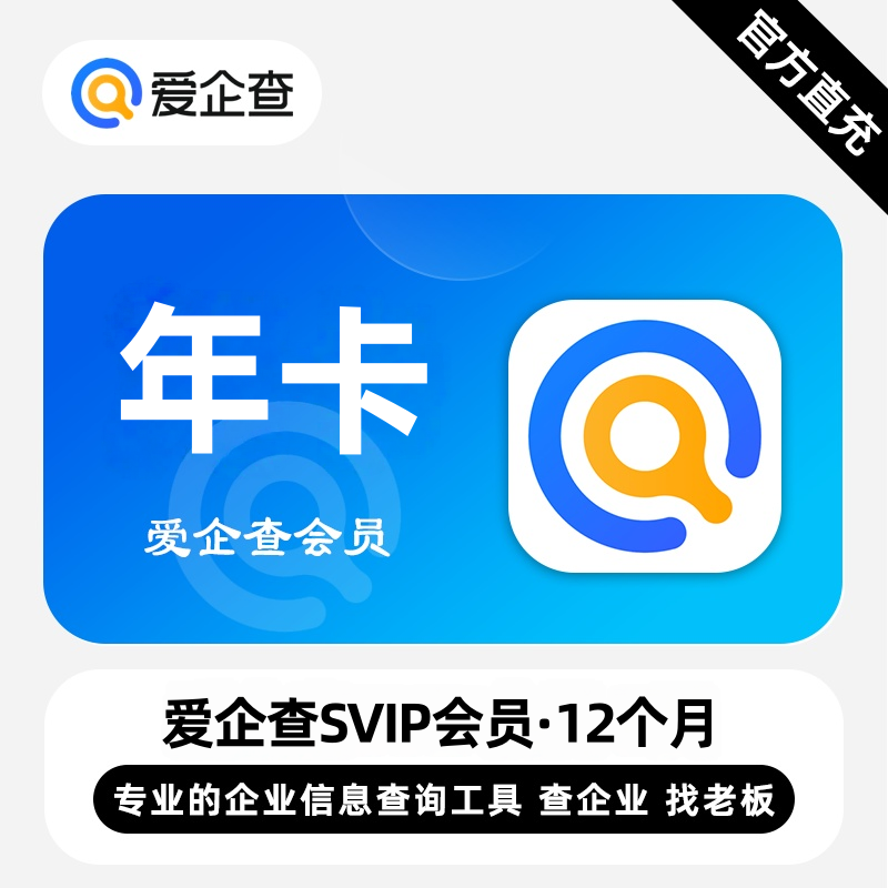 【自动充值】爱企查SVIP会员12个月