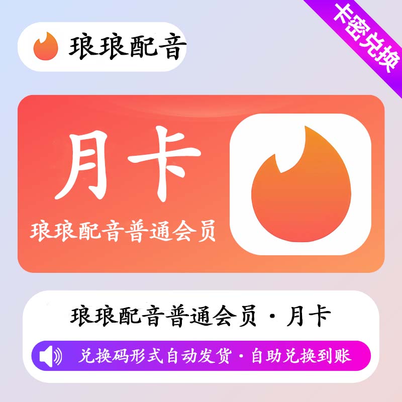 【卡密兑换】琅琅配音普通会员1个月丨限价9.2
