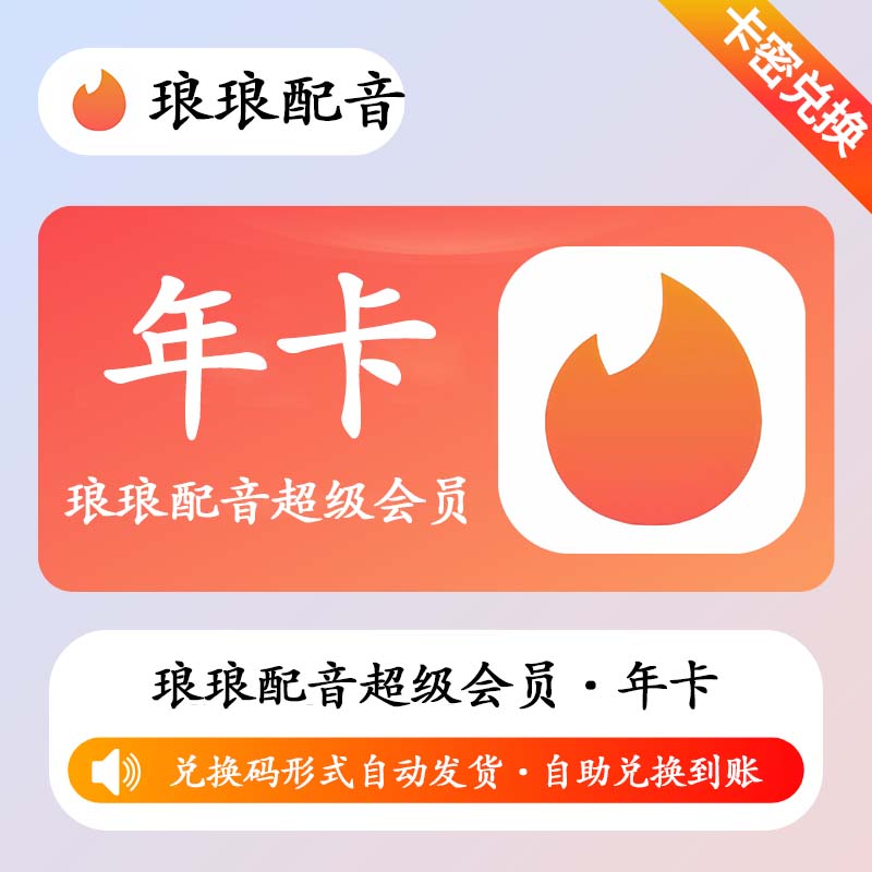 【卡密兑换】琅琅配音超级会员12个月丨限价101