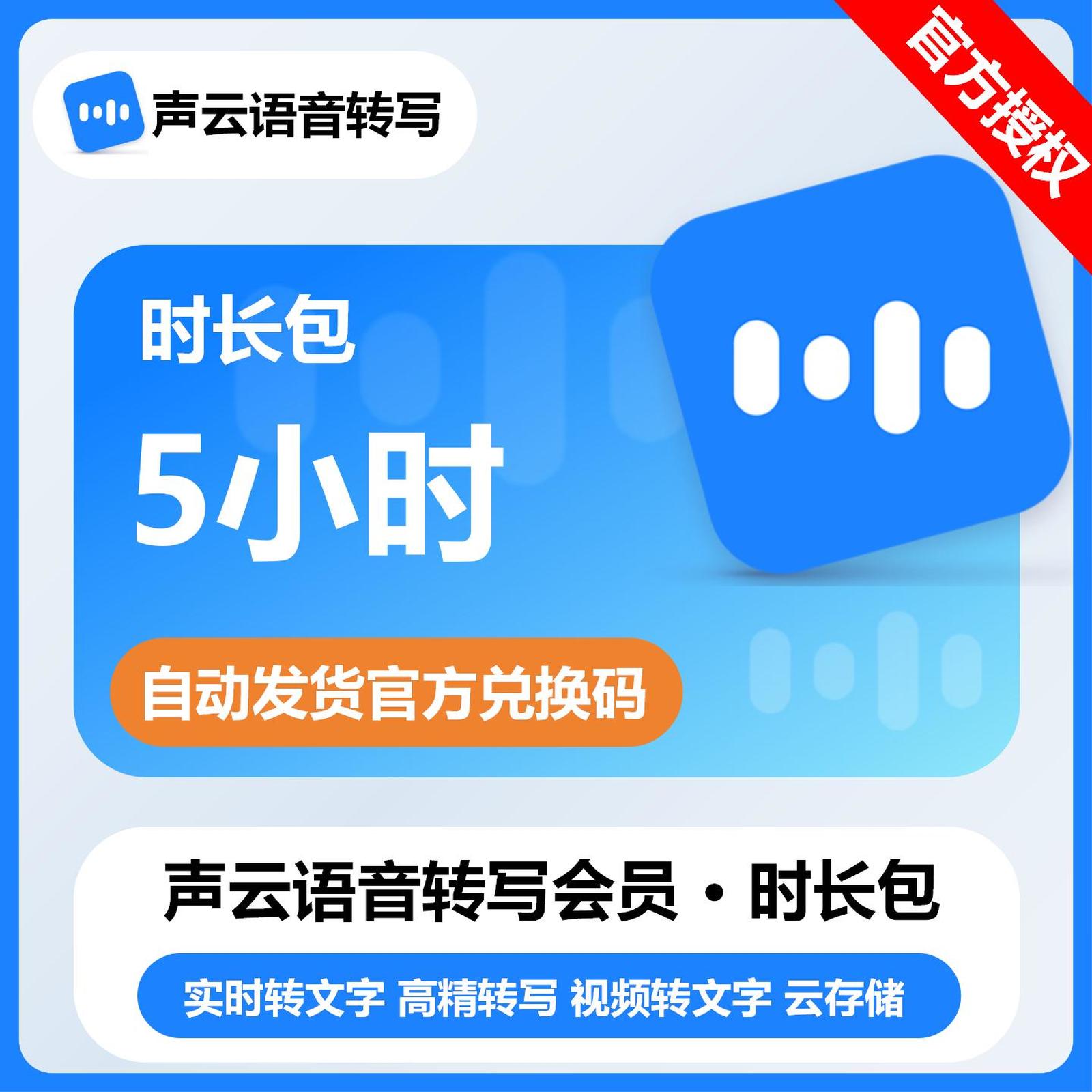 【卡密兑换】声云语音转写时长包5小时丨限价14