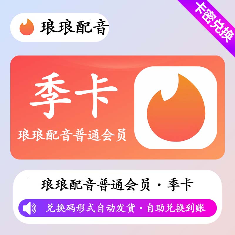 【卡密兑换】琅琅配音普通会员3个月丨限价23
